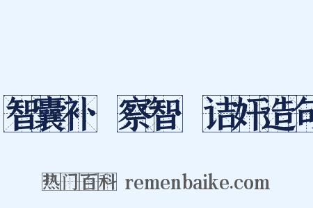 智囊补·察智·诘奸造句是什么意思的图片